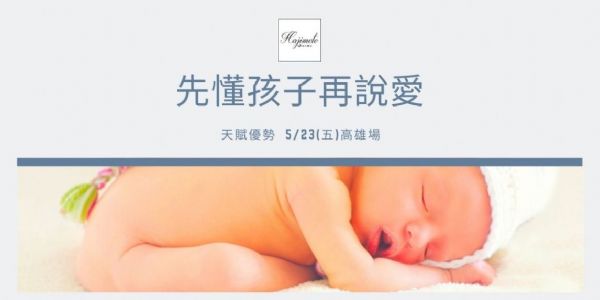 先懂孩子再說愛(免費高雄場)